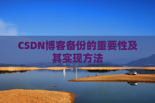 CSDN博客备份的重要性及其实现方法