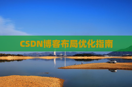 CSDN博客布局优化指南